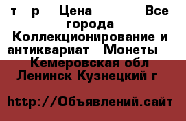 3 000 т.  р. › Цена ­ 3 000 - Все города Коллекционирование и антиквариат » Монеты   . Кемеровская обл.,Ленинск-Кузнецкий г.
